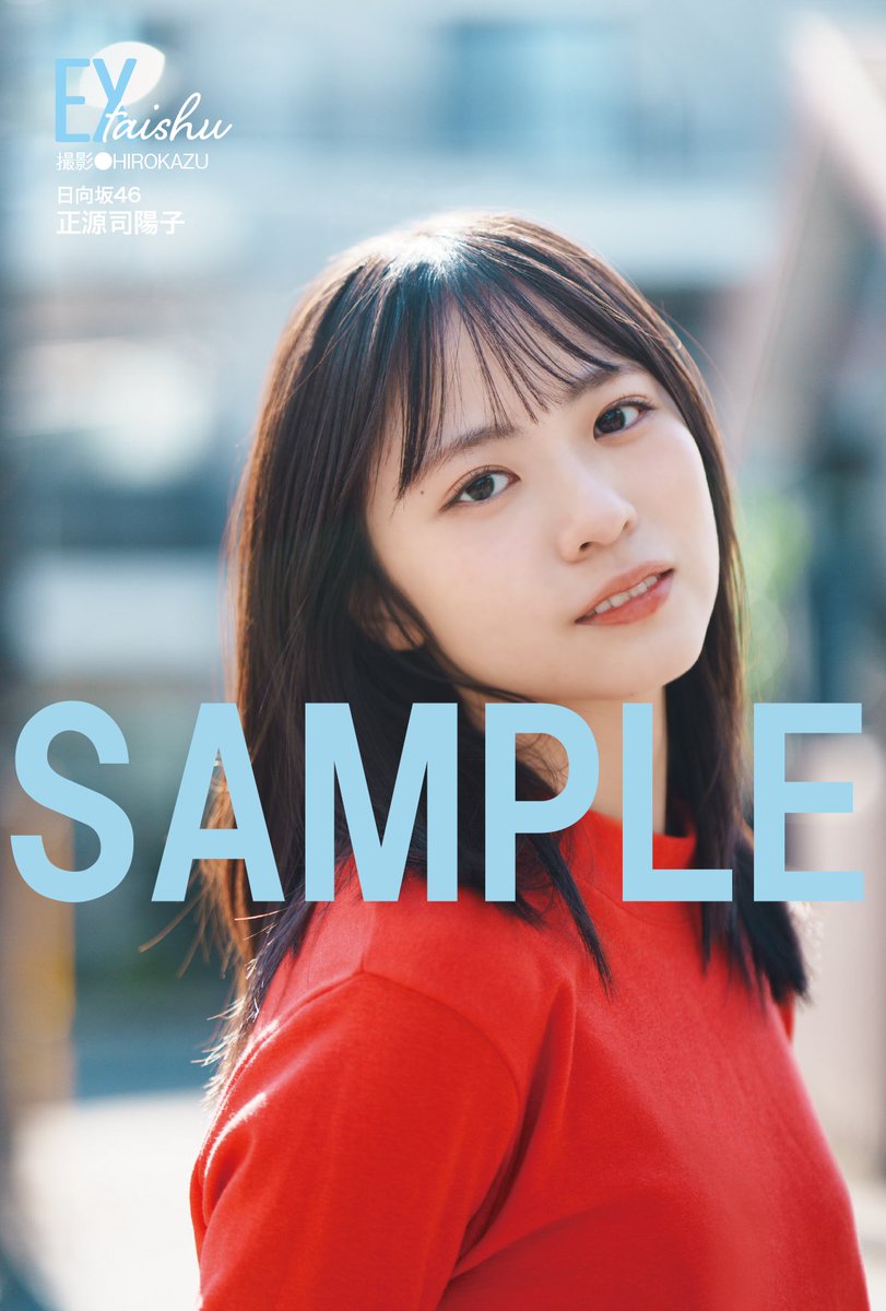 🎁特別付録 #正源司陽子（#日向坂46）両面クリアファイル 🎁HMV&BOOKS