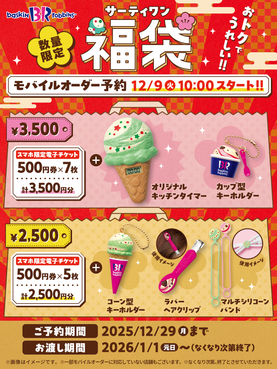 BR31_Icecream's tweet photo. ＼2026年サーティワン福袋🍨／

3,500円と2,500円の
選べる2種類が数量限定で登場🎉

サーティワンで使える
スマホ限定電子チケットと
人気のアイスクリームがモチーフの
オリジナルグッズがセットに✨

明日12/9(火)10:00より
モバイルオーダーでご予約受付開始⏰

詳細👉https://t.co/xbpCMPeBbh https://t.co/7ai2VWdP74