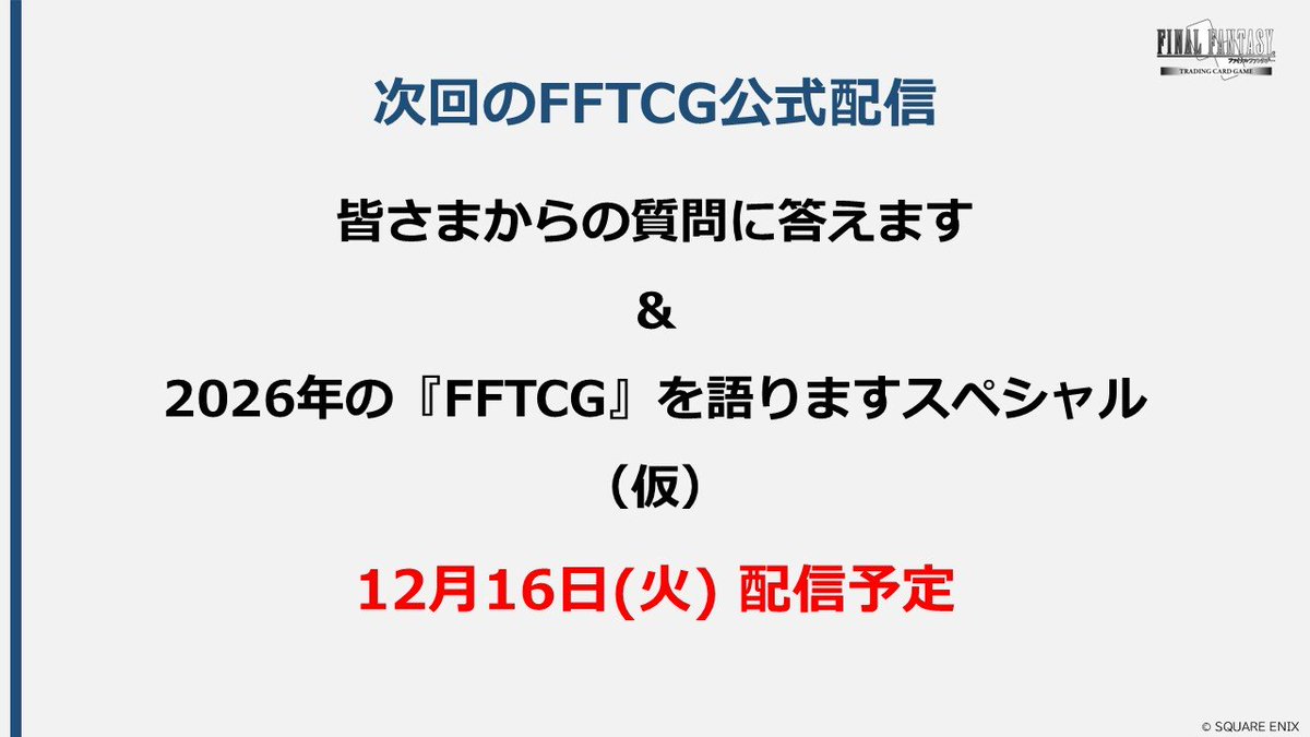 L'année n'est pas totalement terminée pour FFTCG...!
En effet, un stream est prévu par Hobby Japan, le mardi 16 décembre à 12h (midi), heure française.

On devrait avoir des infos sur les 10 ans de FFTCG
Et oui, 10 ans déjà ! Pour rappel, l'Opus I est sorti le 28 octobre 2016.