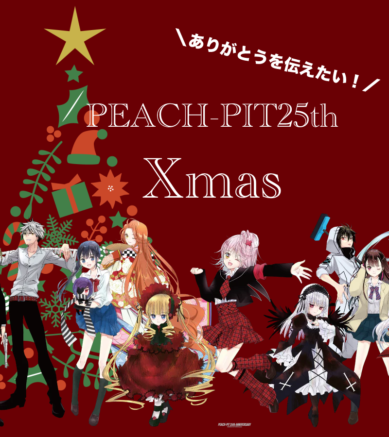 🎄✨ P.P.2525 Xmas感謝祭 ✨🎄 【イベント情報】 ＼ PEACH-PIT先生