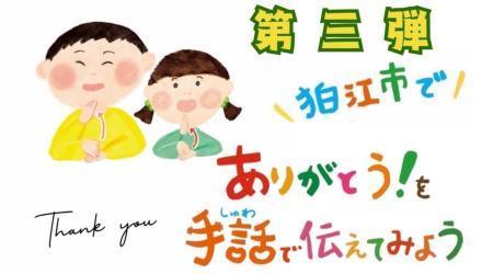 【ありがとうを手話で伝える動画】
狛江市聴覚障害者協会の皆さんが「ありがとう」を手話で伝える動画の第3弾を作成しました。
動画をきっかけに、「ありがとう」を手話で伝えましょう！
youtu.be/ek8LlAFDD60