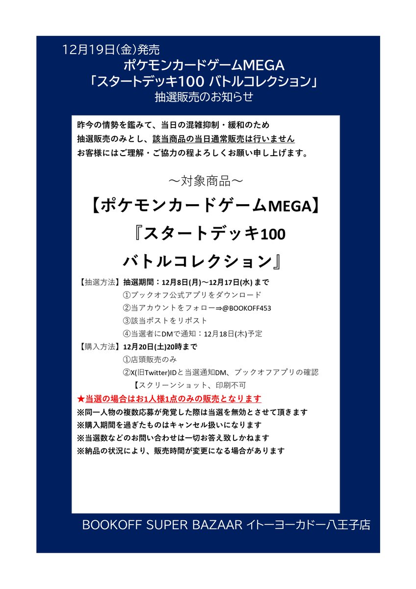 オカカだページ ⚡️抽選販売のお知らせ⚡️ #ポケモンカード MEGA スタートデッキ100