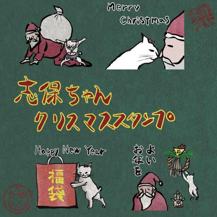 サンタさんと私のスタンプが出たよ🐈💕💕
line.me/S/shop/sticker…