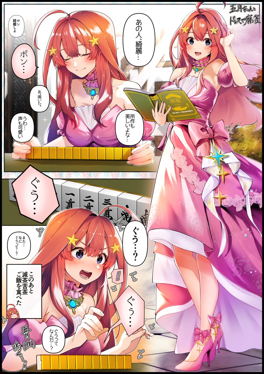 ドレスで麻雀勉強する五月ちゃん可愛すぎて…
描かせて頂きました…🖋
ロン。結婚１０００年です。
#麻雀一番街 #五等分の花嫁