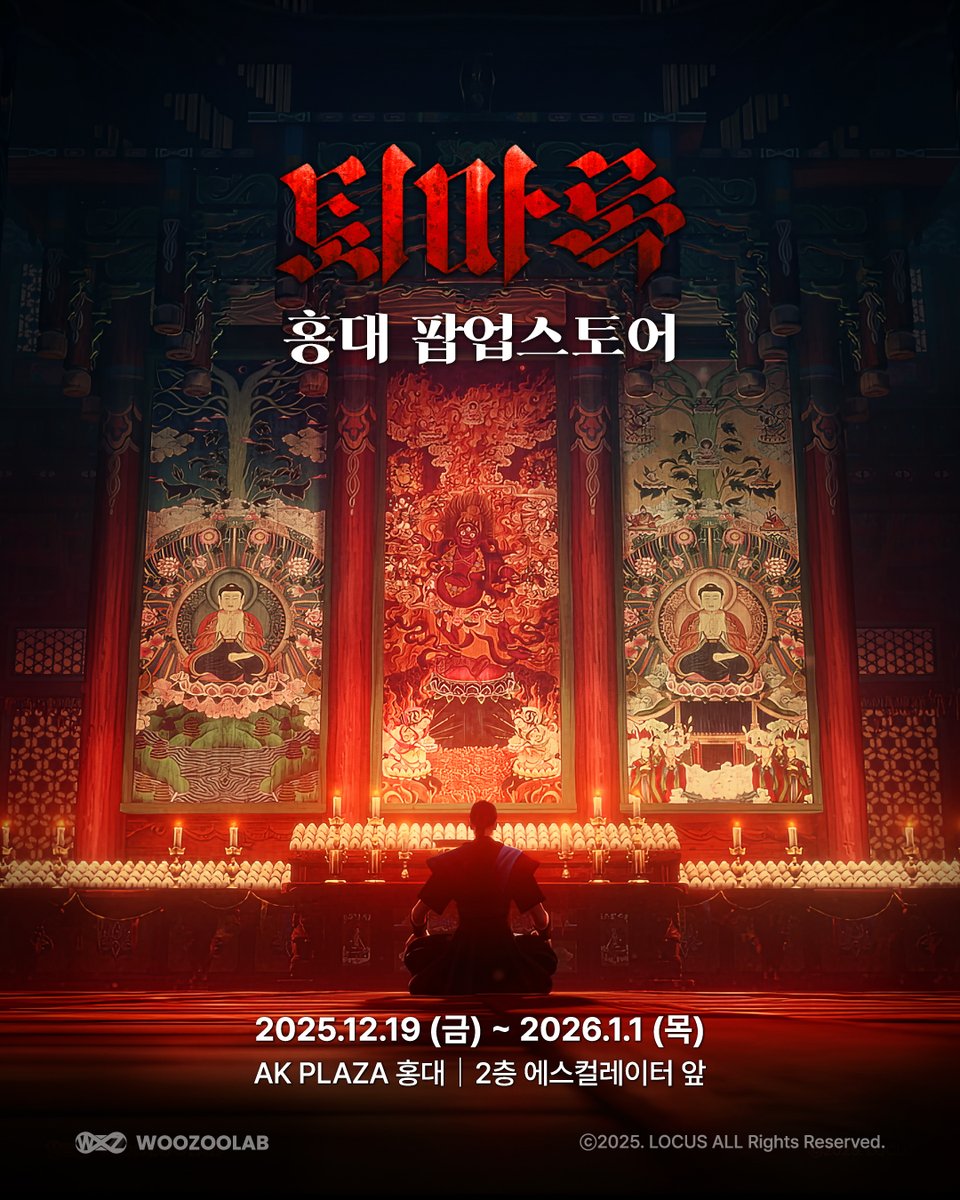 🔥&lt;퇴마록&gt; 홍대 팝업스토어 오픈 안내 🔥

&lt;퇴마록&gt; 가족 여러분! 이번 겨울 홍대에서 팝업스토어 어떠세요? 🙏 추위도 잊게 만들 &lt;퇴마록&gt;의 세계를 AK플라자에서 직접 체험하세요!
(굿즈 많이 있고...어...새 특전도 있어요! 가족 여러분 많이 구경 와 주세요!!!🥰🥰)

🗓️ 기간: 2025.12.19 (금) ~