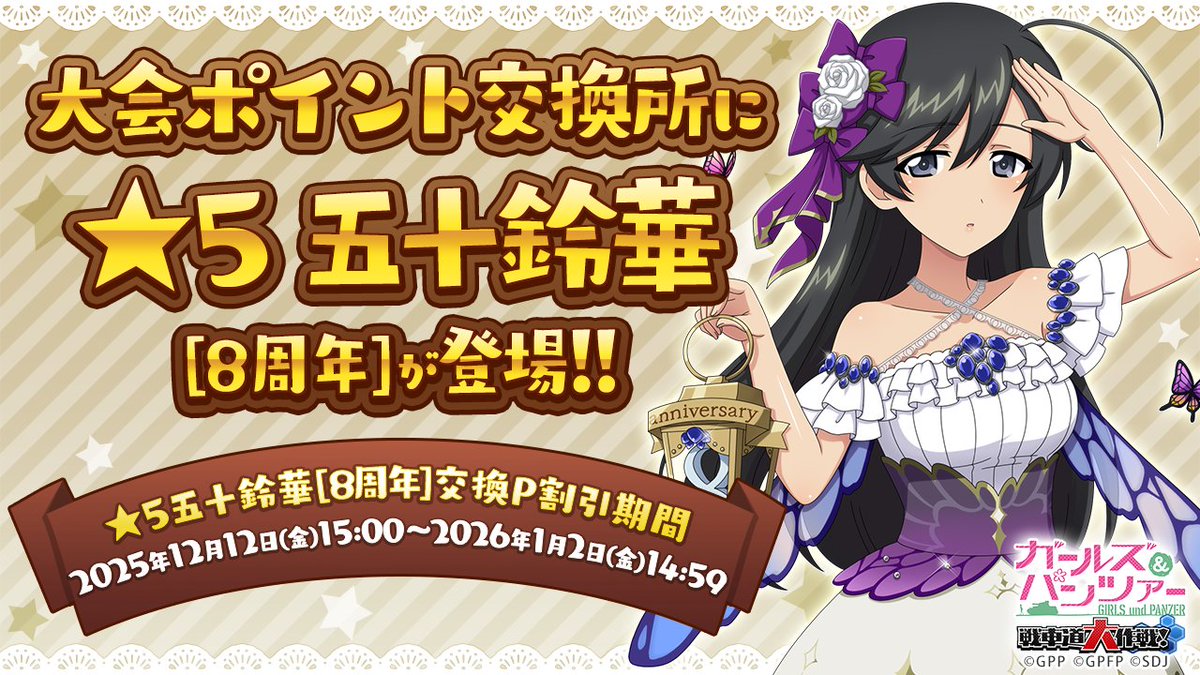 12月12日(金)15時より『大会ポイント交換所』のラインナップを更新