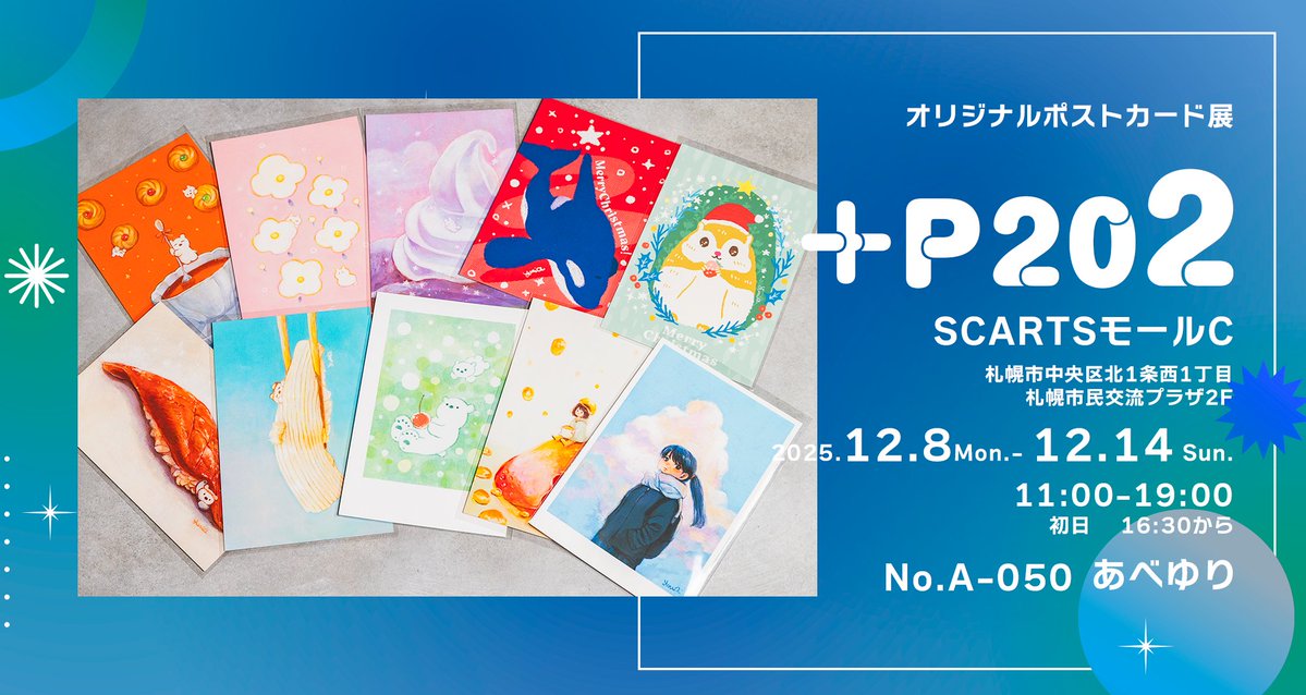 本日から！札幌SCARTSで開催されている＋P20 2にA-050あべゆりで参加し