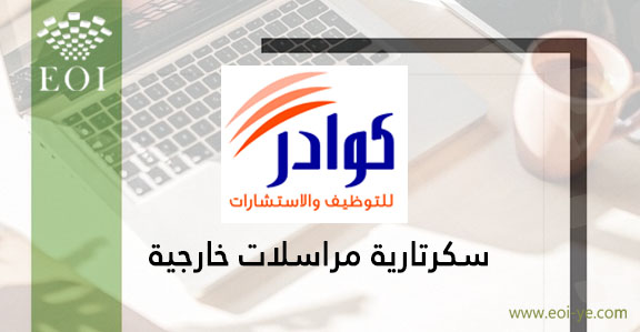 يعلن مكتب كوادر للتوظيف عن توفر وظائف (سكرتارية مراسلات خارجية)

المزيد من التفاصيل وللتقديم عبر الرابط التالي:

eoi-ye.com/jobs/21197

ولا تنسى متابعتنا ليصلك جديد الوظائف والمناقصات في اليمن