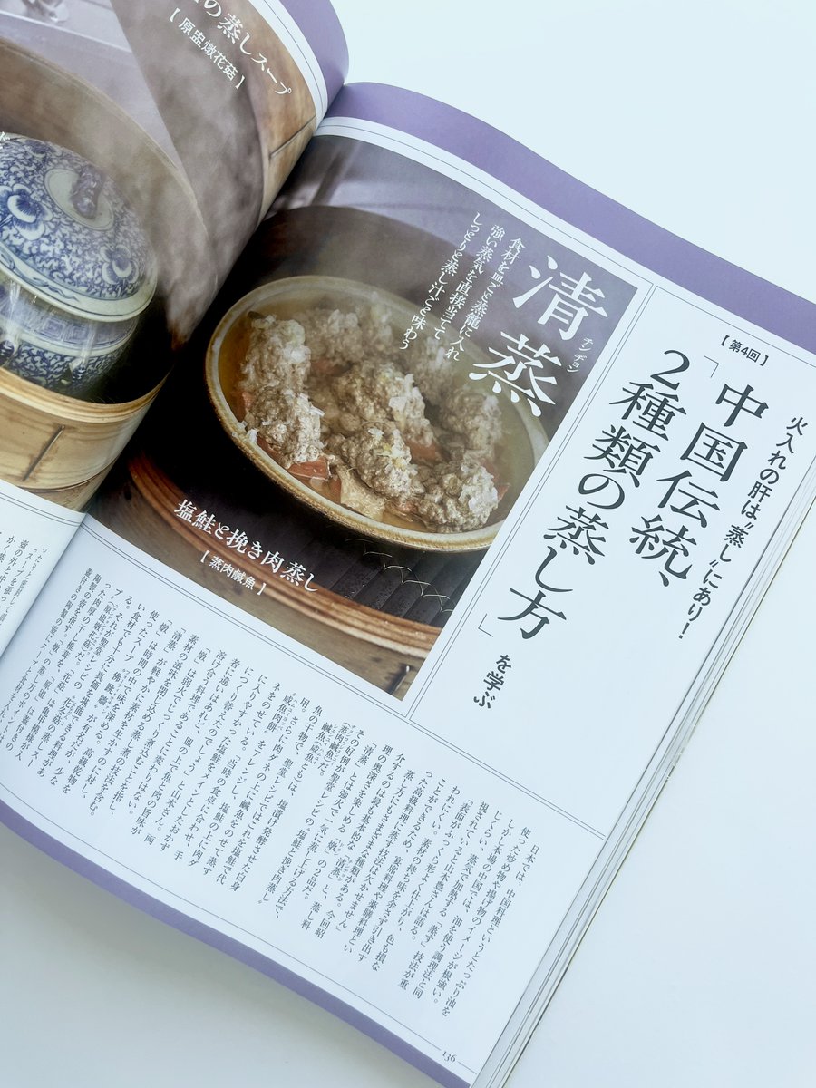 「湯島聖堂の料理帖」は、昭和30年代、東京の湯島聖堂を拠点にした「中国料理研究部」が伝えた本当の中国料理をひもとき、伝統的な調理テクニックの真髄に迫る連載です。第４回目のテーマは「蒸し物」。中国料理で「蒸す」ことは、炒めることと肩を並べる重要な調理法なんです。今回は、中国料理の伝統