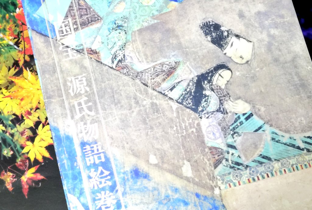 徳川美術館オンラインショップで注文していた「国宝 源氏物語絵巻」の