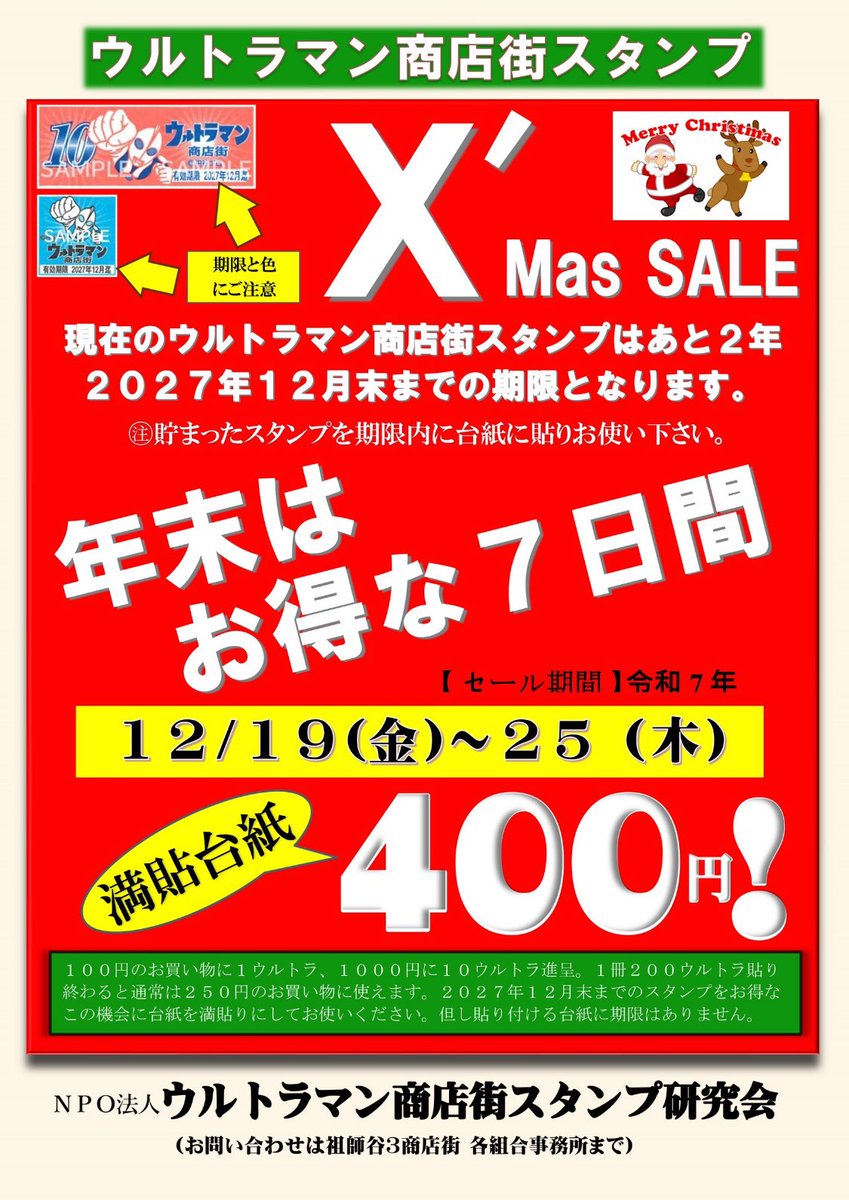 ウルトラマン商店街スタンプ クリスマスセールのお知らせ 通常250円で