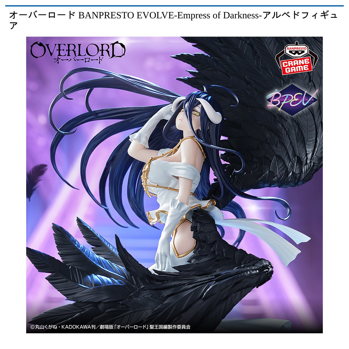 ク*ス様 オーバーロード　アルベド　フィギュア　リペイント　EVOLVE 景品情報】 #オーバーロード BANPRESTO EVOLVE-Empress of Darkness