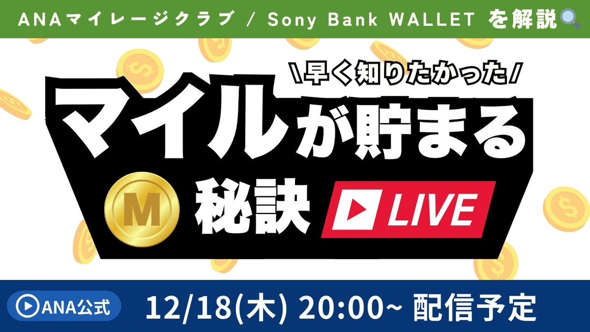 ⏰12/18(木) 20:00スタート！ ～もっと早く知りたかった！マイルが貯まる秘訣LIVE～ 「ANAマイレージクラブ / Sony Bank  WALLET編」 フライトだけじゃない！！外貨預金・投資信託でマイル積算！ 日常でマイルが貯まるANAのサービスをご紹介します！ 視聴後アンケート回答  ...