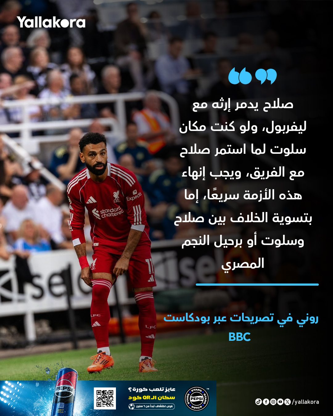 روني: صلاح يدمر إرثه مع ليفربول، ولو كنت مكان سلوت لما استمر صلاح مع الفريق 
