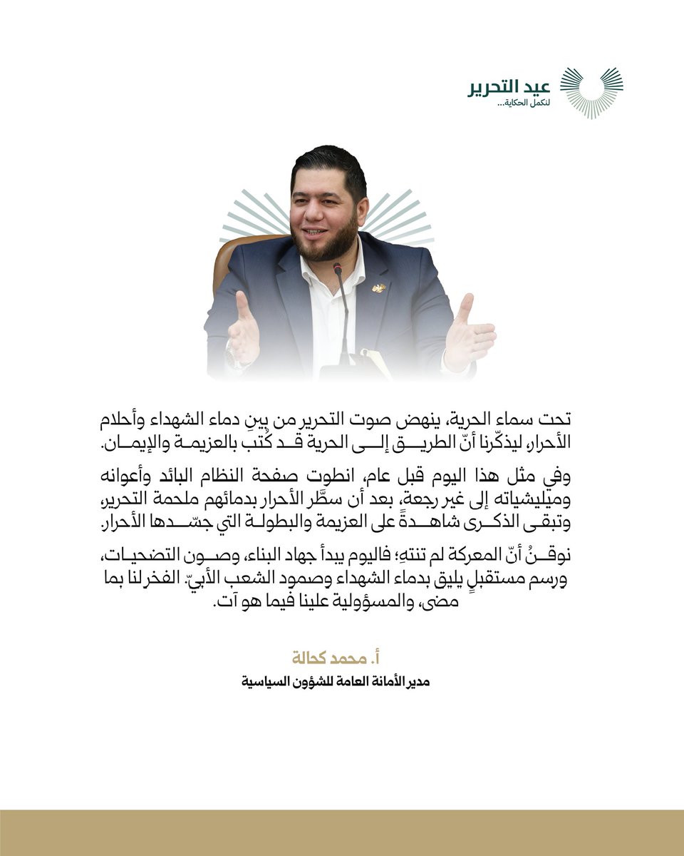 Mhkahala's tweet photo. تحت سماء الحرية، ينهض صوت التحرير من بينِ دماء الشهداء وأحلام الأحرار، ليذكّرنا أنَّ الطريق إلى الخلاص قد كُتب بالعزيمة والإيمان.
وفي مثل هذا اليوم قبل عام، انطوت صفحة النظام البائد وأعوانه وميليشياته إلى غير رجعة، بعد أن سطَّر الأحرار بدمائهم ملحمة التحرير، وتبقى الذكرى شاهدةً على العزيمة والبطولة التي جسّدها الأحرار.
نوقنُ أنّ المعركة لم تنتهِ؛ فاليوم يبدأ جهاد البناء، وصون التضحيات، ورسم مستقبلٍ يليق بدماء الشهداء وصمود الشعب الأبيّ. الفخر لنا بما مضى، والمسؤولية علينا فيما هو آت.