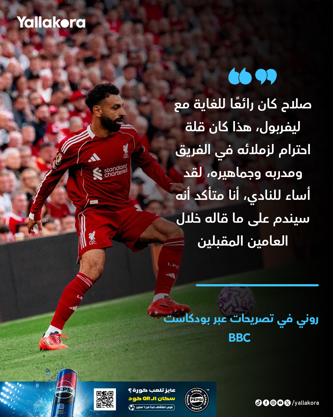 روني: أنا متأكد أن صلاح سيندم على ما قاله خلال العامين المقبلين 