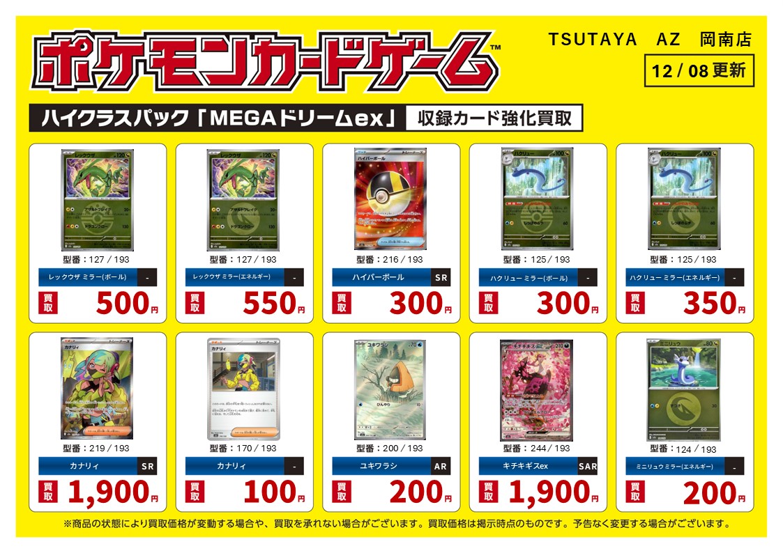 新弾トレカ高価買取情報更新】 12/9まで 買取の際には、必ず仕分けを