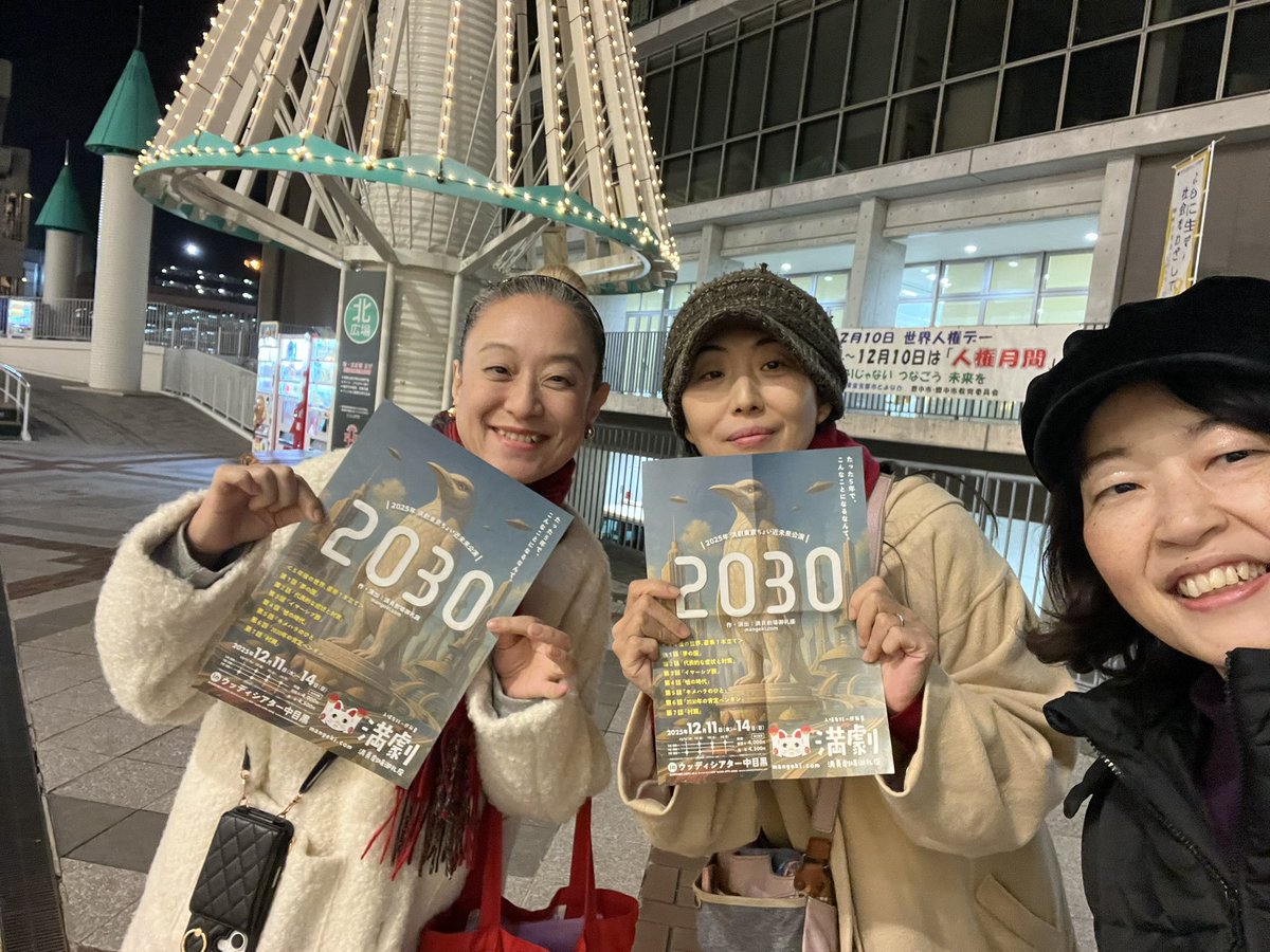 BebeSwallowtail's tweet image. そして、その後合流できた
向田倫子さんと池下敦子さんと
ご飯を食べましたよ。😌
お二方は満劇さんの公演に出演されたこともあり、みなさんと馴染んでました。久々にトーク弾みありがたき時間でした。

関東方面にお住まいの皆さん、
是非是観にいらしてください〜。2030年はどんな私なんかなぁ〜。😊