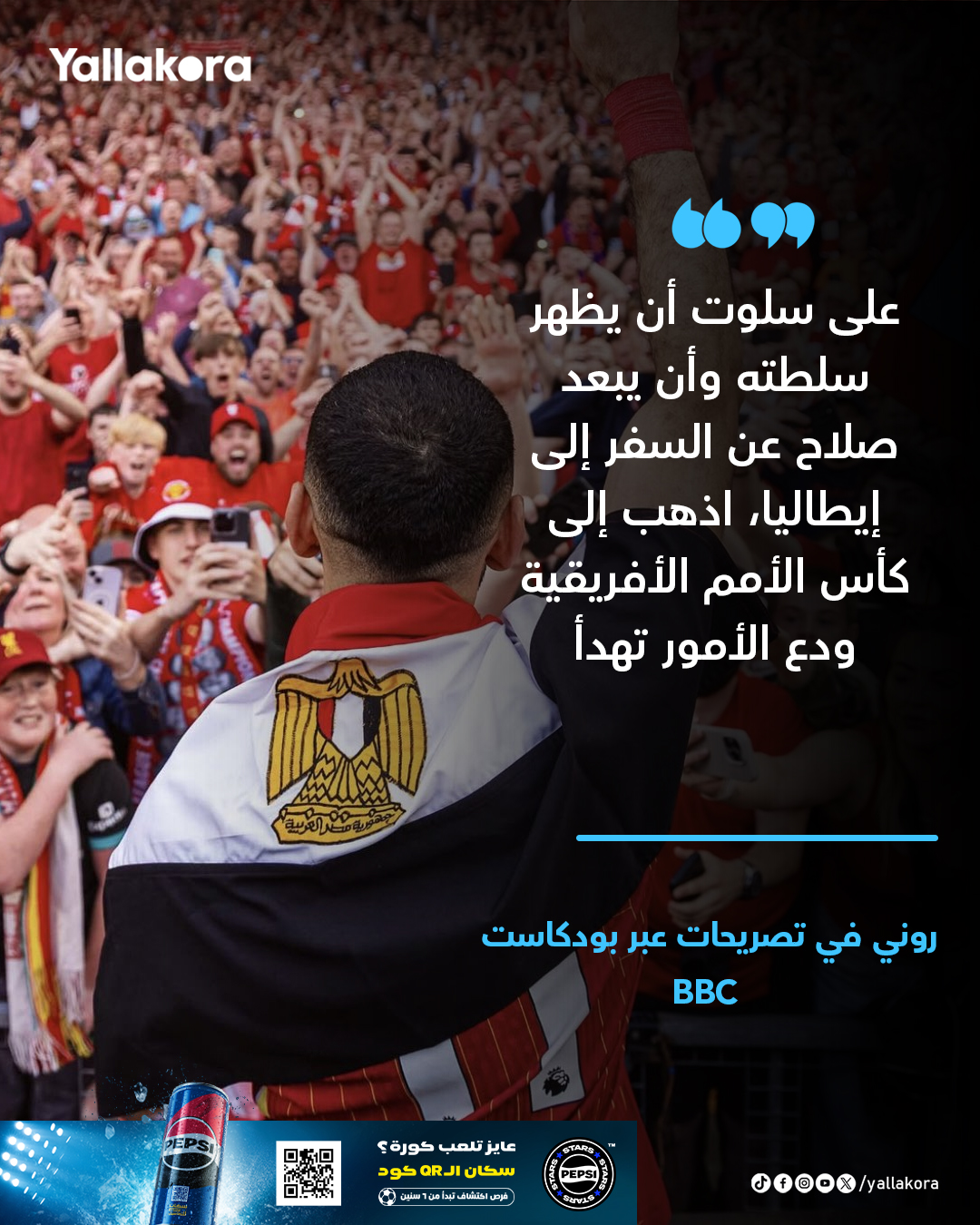 روني: على سلوت أن يظهر سلطته وأن يبعد صلاح عن السفر إلى إيطاليا، اذهب إلى كأس الأمم الأفريقية ودع الأمور تهدأ 