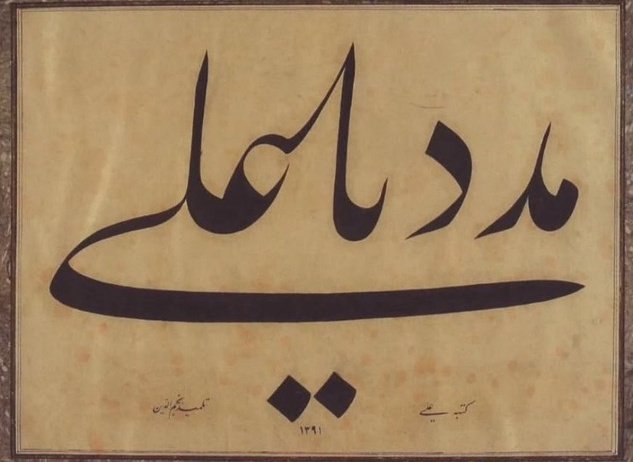 پناه می‌برم از شرّ خود به خیرِ علی
به سینه نیست مرادی مرا به غیر علی
#حیدر