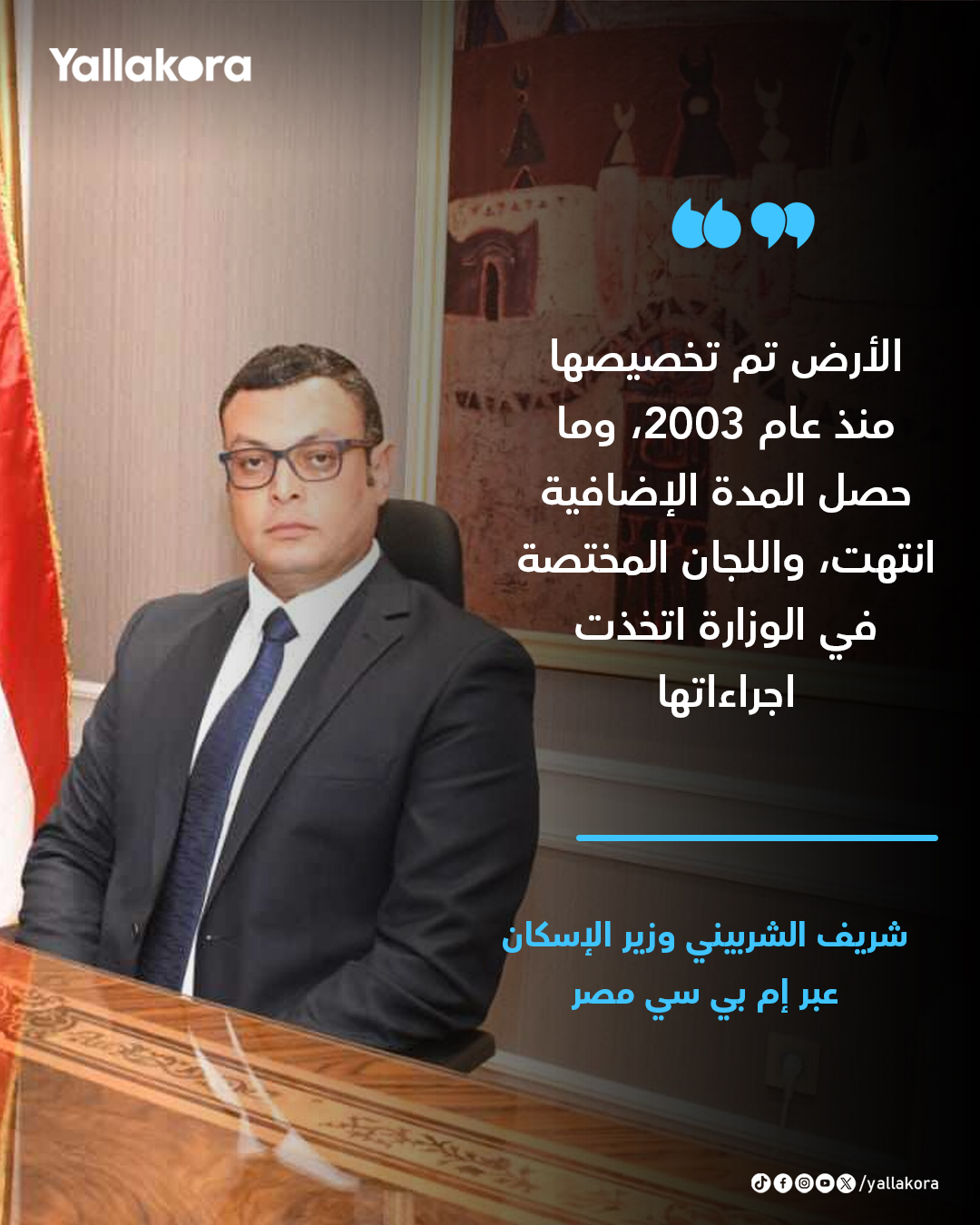 شريف الشربيني وزير الإسكان: الأرض تم تخصيصها منذ عام 2003، وما حصل المدة الإضافية انتهت، واللجان المختصة في الوزارة اتخذت اجراءاتها، وهناك تنسيق مشترك مع وزير الشباب والرياضة في هذا الأمر حول الحلول البديلة وبعدها نتخذ الحل المناسب من أجل الحفاظ على نادي الزمالك ونحرص على تدعيم 