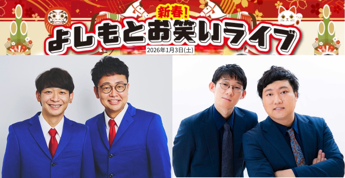 🎍開催決定🌅✨ 新春!よしもとお笑いライブin森ノ宮WWホール2026 1/3