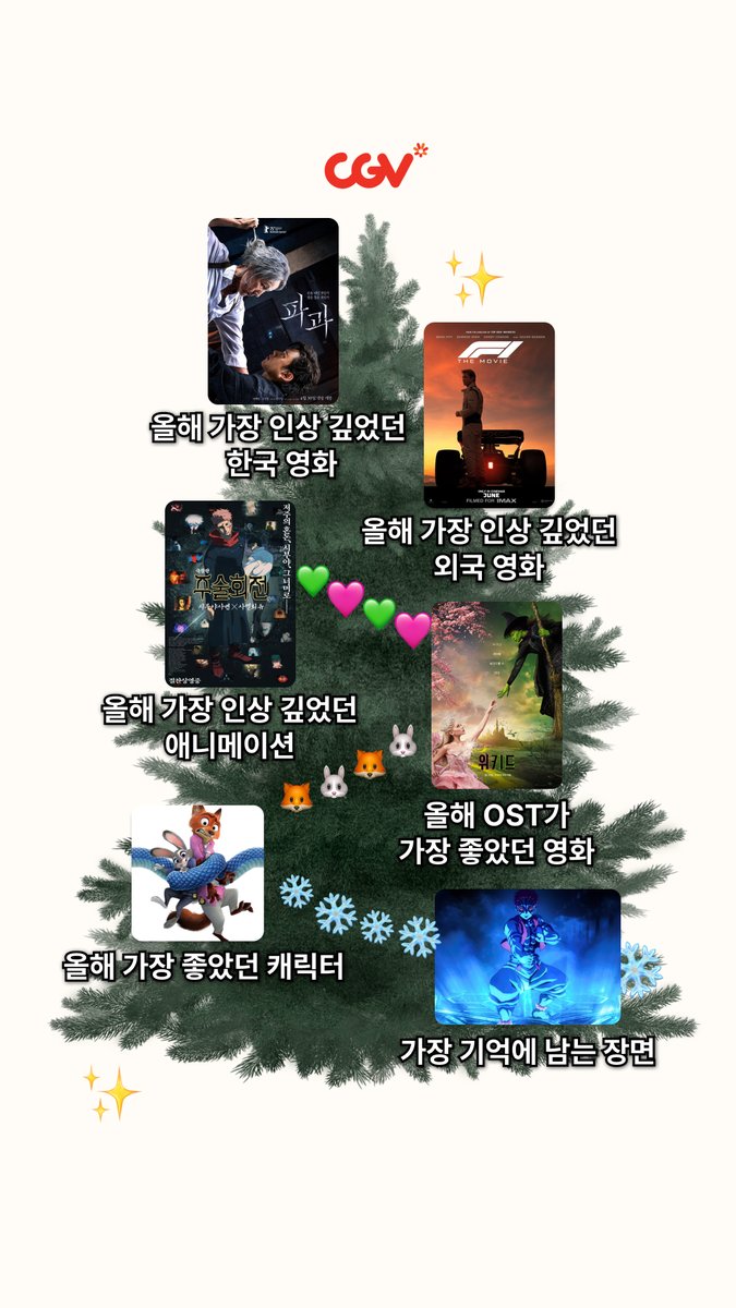 2025년 연말결산 할 때가 슬슬 오고 있음…❄️
그래서 말이지.. CGV랑 같이 ‘영화 트꾸’할 사람? 🌲
(* 오른쪽 이미지는 단순 예시!!)

♥ 트꾸 결과물은 인용으로 달아줘 ♥