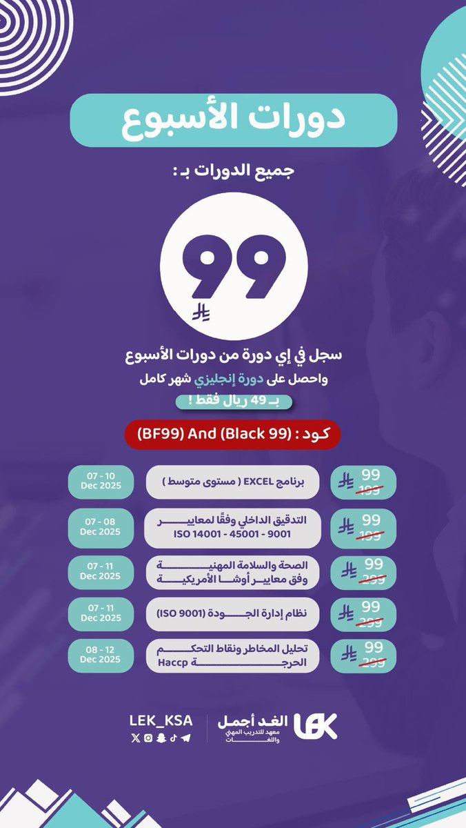 فرصتك الذهبية😎

جميع الدورات بـ ٩٩ ريال !!
وزيادة الخير خيرين👏🏻
دورة إنجليزي شهر كامل بـ ٤٩ ريال فقط🔥

✨ جهّز نفسك ، وخلّك من أهل التميز !
lek-ksa.com
للاستفسار ⬇️:
wa.me/966502960226
wa.me/966564530919
wa.me/966536502477