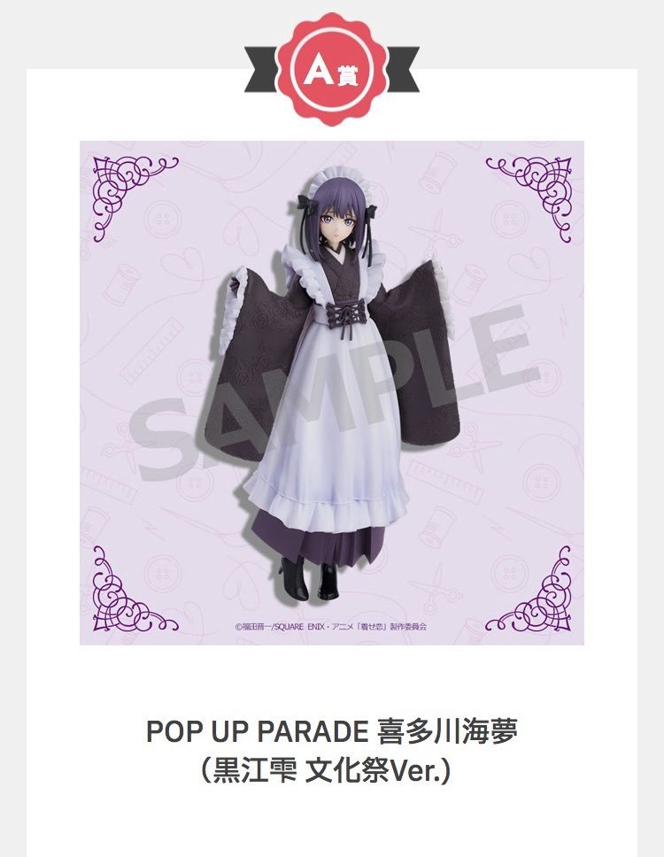 アニプレックスくじ 発売予定情報】 #その着せ替え人形は恋をする