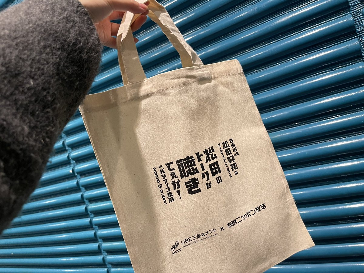 日向坂46松田好花のオールナイトニッポンX 松田のトークが聴きてぇか