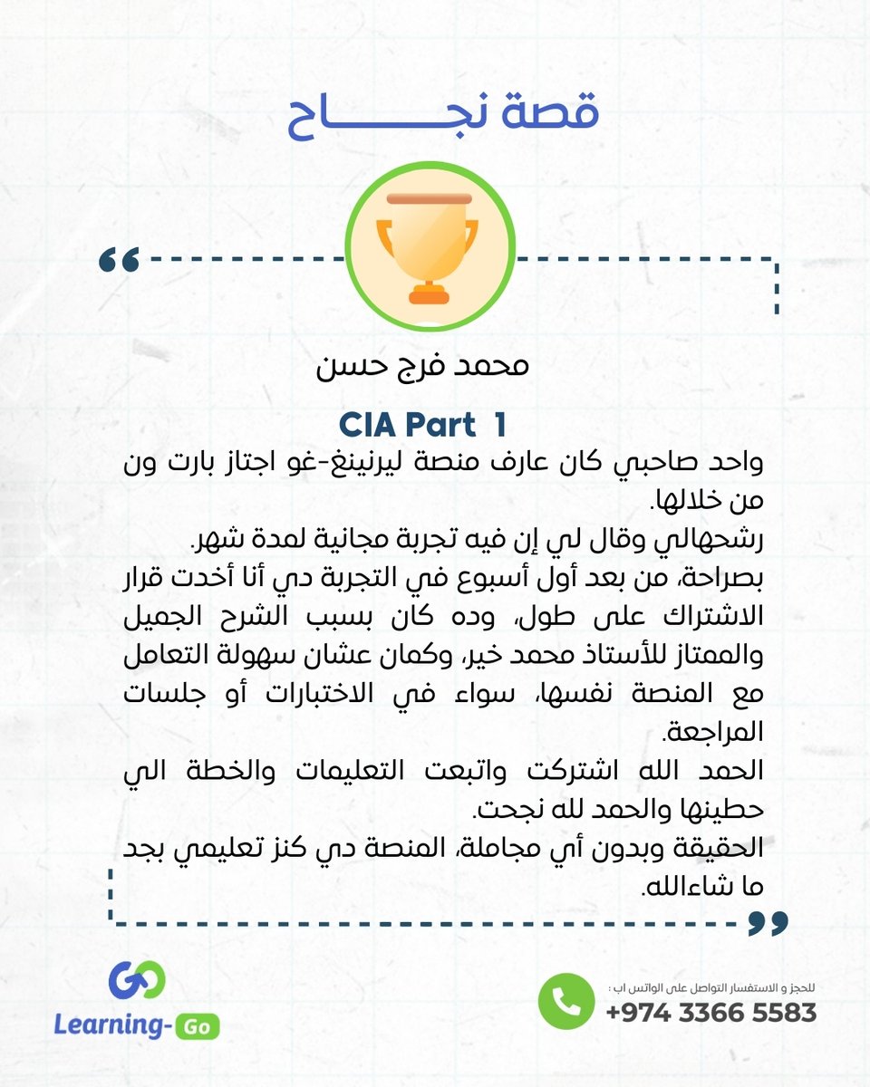 Learning_Go_Com's tweet image. نجاحكم يُلهمنا | محمد فرج حسن

تُبارك منصة ليرنينغ-غو لـ أ. محمد نجاحه في اختبار الجزء الأول من شهادة المدقق الداخلي المعتمد، ونتمنى له دوام التوفيق والنجاح.

🌟🌟🌟🌟🌟

✨ ما يميز دوراتنا التدريبية؟
🔹 منصتنا الإلكترونية الحصرية: مرجعك الكامل للنجاح وضمان اجتيازك من أول مرة…