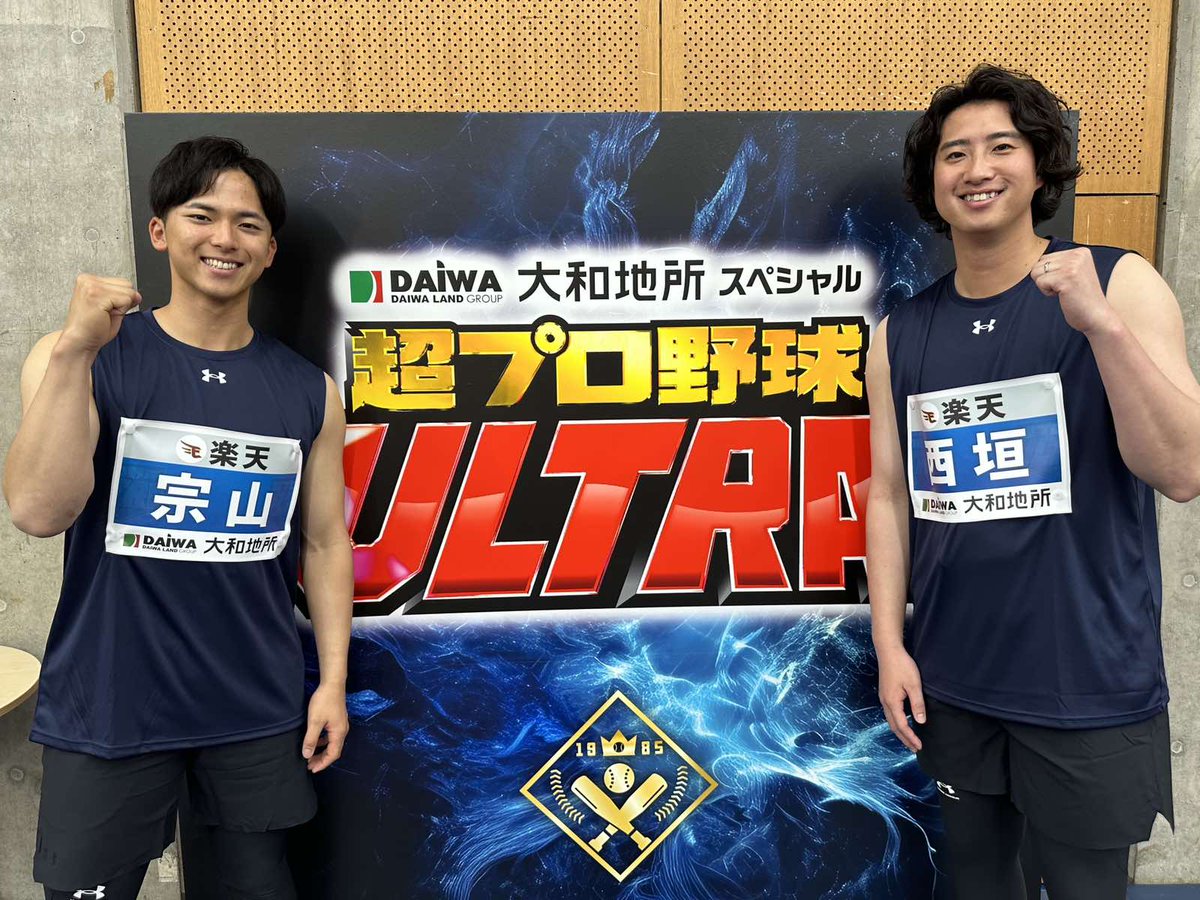 西垣雅矢 選手・ #宗山塁 選手が #超プロ野球ULTRA に参戦！ 楽天