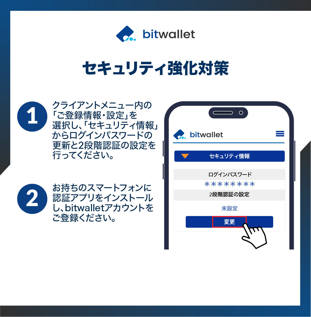 bitwalletでは、お客様により安全な環境でサービスをご利用いただくため、6ヶ月ごとのパスワード更新と2段階認証の設定を強く推奨しています。

詳しくはこちらからご確認ください。
🔗bitwllt.com/bw-setup2FAJP

ご不明点がある場合はチャットボット（自動応答）システムをご活用ください。