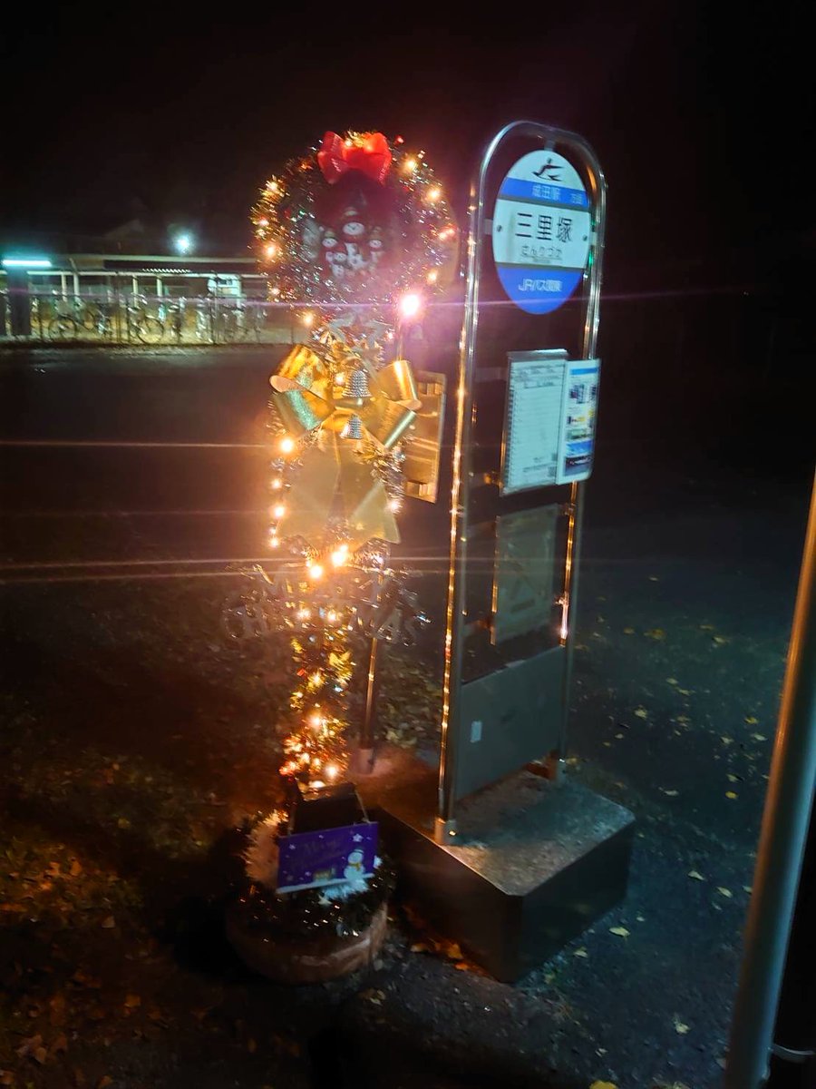 Naritakuko_RET's tweet image. 🎄多古線全通100年プレ企画📷

旧三里塚駅（現・三里塚バス停）にJRバス関東の有志がクリスマス電飾を設置 千葉県営鉄道「多古線・八街線」の分岐点として歴史ある場所です！ 
ぜひ、ご覧ください。
 #多古町 #JRバス関東 #三里塚 #クリスマス