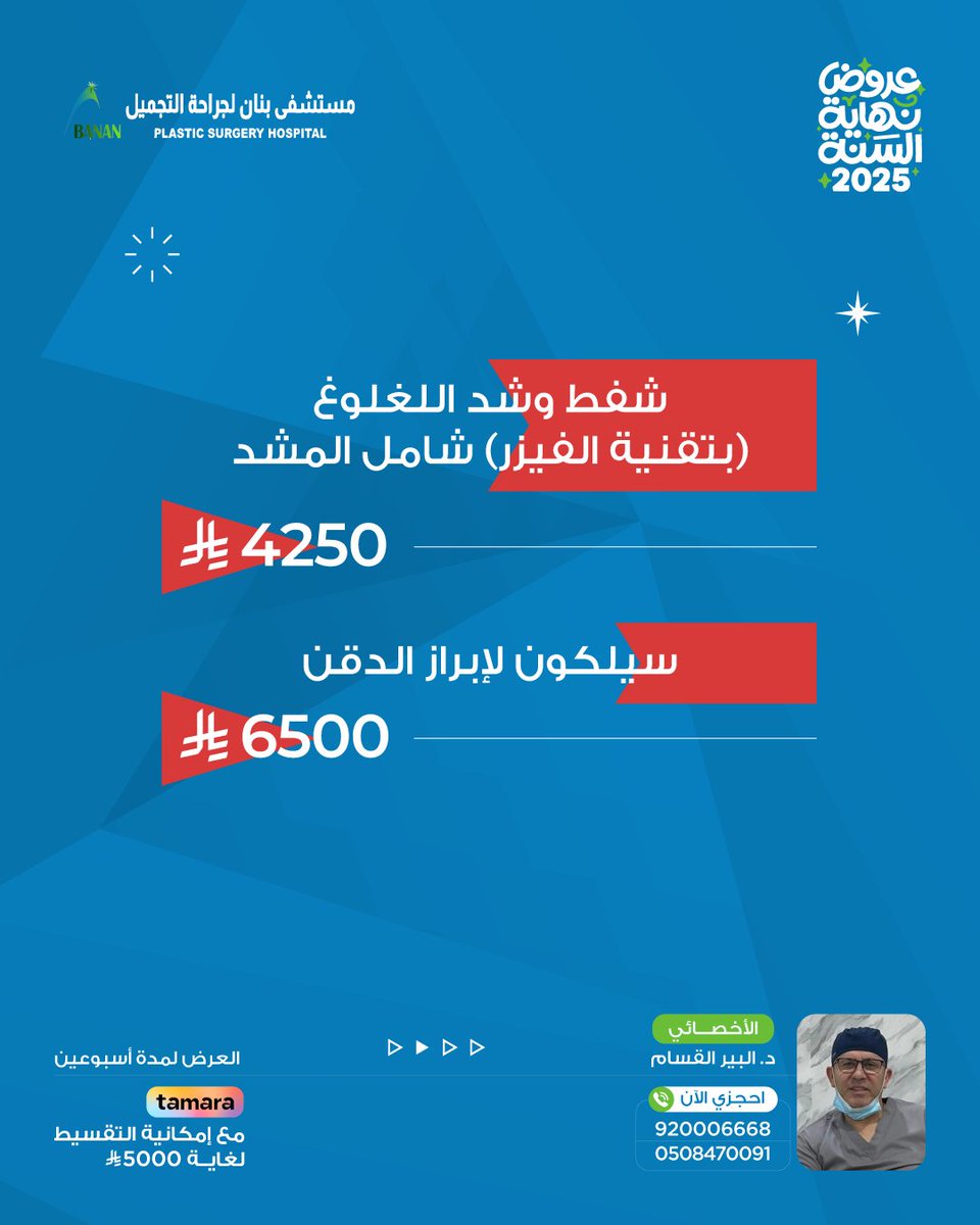 Banancenter's tweet photo. #عروض_نهاية_السنة 🤩 لفترة محدودة
احجزي الآن وجددي إطلالتك! ✨

#مستشفى_بنان #الرياض 
#فيلر #بوتكس #شفط_اللغلوغ  #تجميل #عروض_تجميل https://t.co/X9c28nQSii