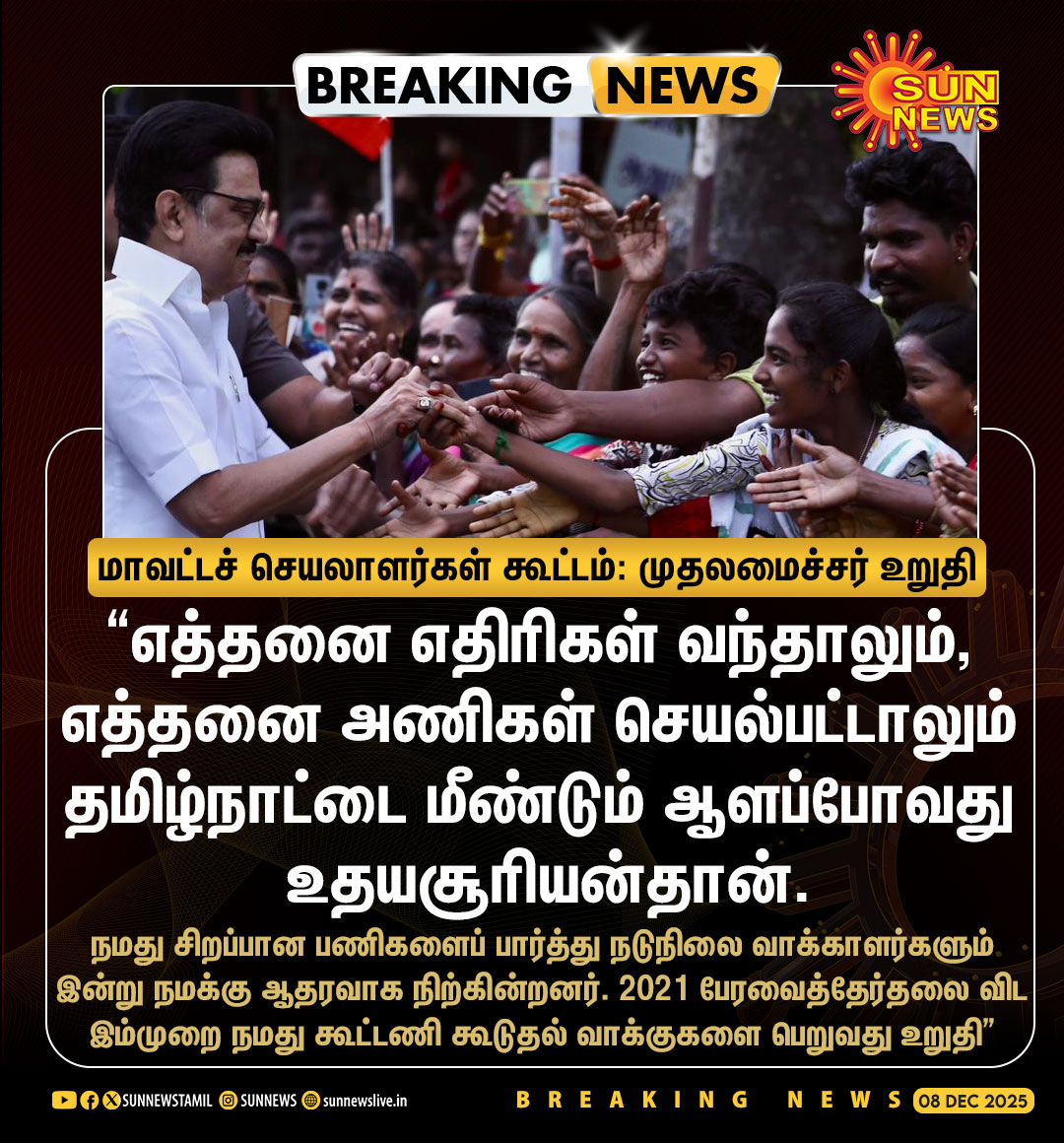 sunnewstamil's tweet image. #BREAKING | "கடந்த தேர்தலைவிட இம்முறை கூடுதல் வாக்குகளை பெறுவோம்" - முதலமைச்சர் மு.க.ஸ்டாலின் 

#SunNews | #CMMKStalin | #Election2026 | @mkstalin