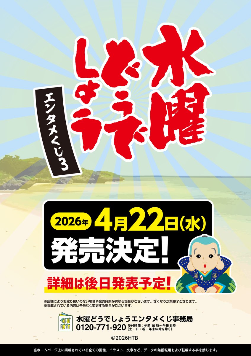 水曜どうでしょう』エンタメくじ第3弾が発売決定、2026年4月22日に登場