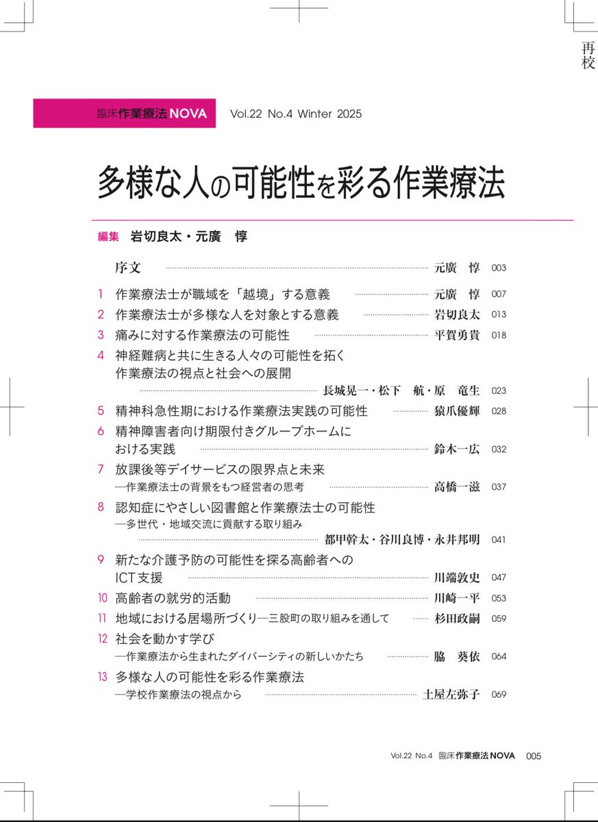 作業療法NOVAシリーズ『多様な人の可能性を彩る作業療法』の目次が公開