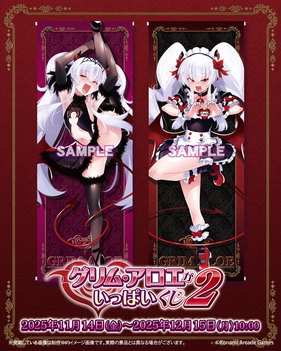 ♥「グリム・アロエ」がいっぱいくじ2 12/15(月) 10:00まで！♥ 販売