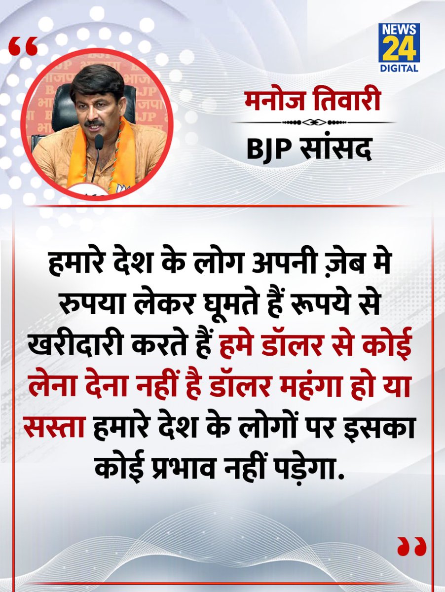जब तक नचनिया, बजानिया लोग संसद में जाएँगे, कोई परीक्षा पास किए बिना, तक तक ऐसे बेतुके बयान आते रहेंगे। 
#अर्थशास्त्र का बिल्कुल ज्ञान नहीं है गजबे  नेता हो  ???
<a href="/ManojTiwariMP/">Manoj Tiwari</a>