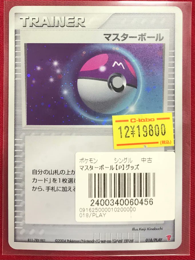 ポケカ 販売情報】 『マスターボール』（018/PLAY） 特価でショー