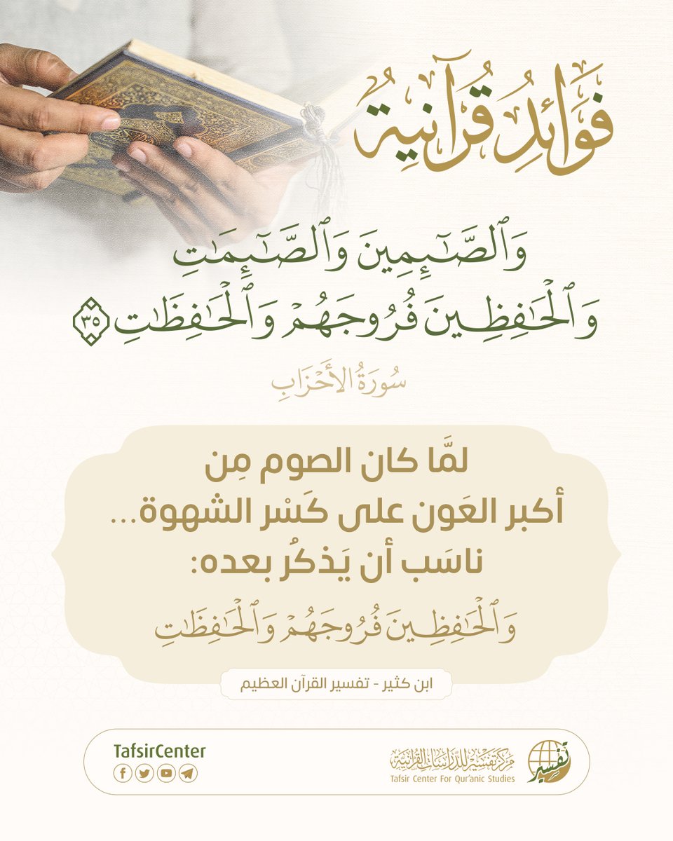 تدبر فائدة يومك من فوائد القرآن الكريم في فقرة فوائد قرآنية

"وَالصَّـٰئِمِينَ وَالصَّـٰئِمَاتِ وَالْحَـٰفِظِينَ فُرُوجَهُمْ وَالْحَـٰفِظَـٰتِ"

#مركز_تفسير #قران #فوائد_قرآنية