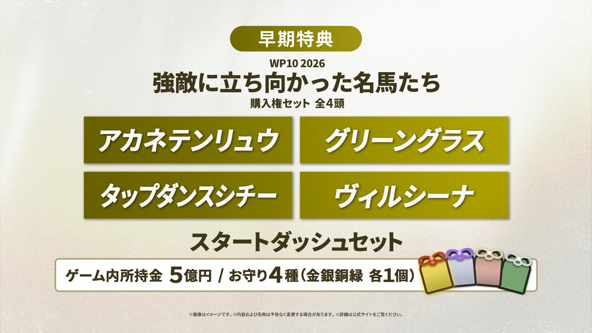 Winning Post 10 2026　早期特典　強敵に立ち向かった名馬たち ウイポ2026 早期特典紹介📣】 ・WP10 2026 強敵に立ち向かった名馬たち
