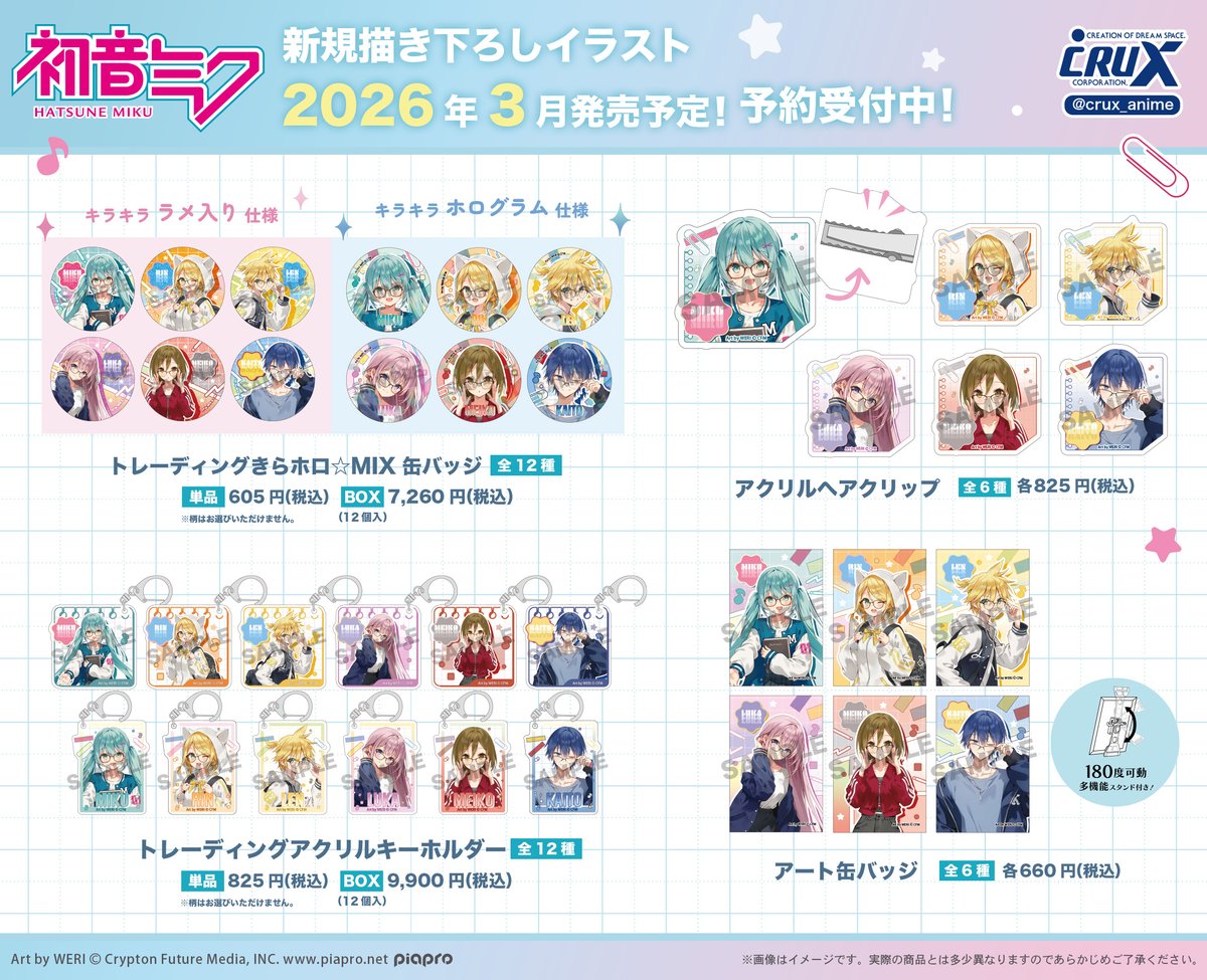 初音ミク』の新商品のご案内です！ 新規描き下ろしイラスト〈メガネ