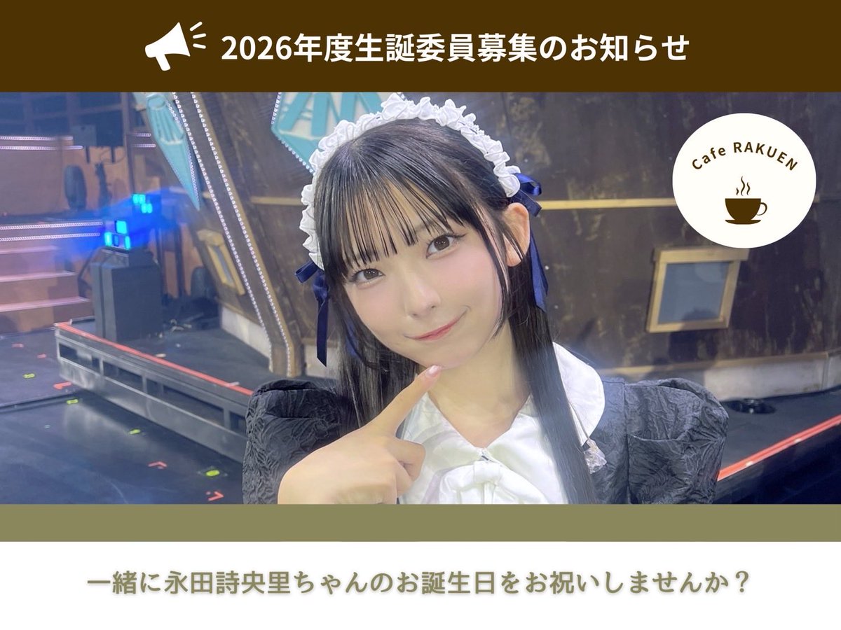 👾2026年度 生誕委員募集のお知らせ👾+ 4月2日に22歳のお誕生日を