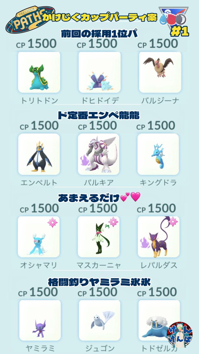 Kenkenpa5678's tweet photo. 今シーズン早くもリーグ切り替わり…
明後日からかけじくカップ📜
折角の調整シーズンなので色んなポケモン/パーティ使ってみましょう👍
パーティ構築や強化厳選の参考にどうぞ🙇♂️
#PokemonGO
#Scrollcup
#かけじくカップ https://t.co/eiWDoHT8Il