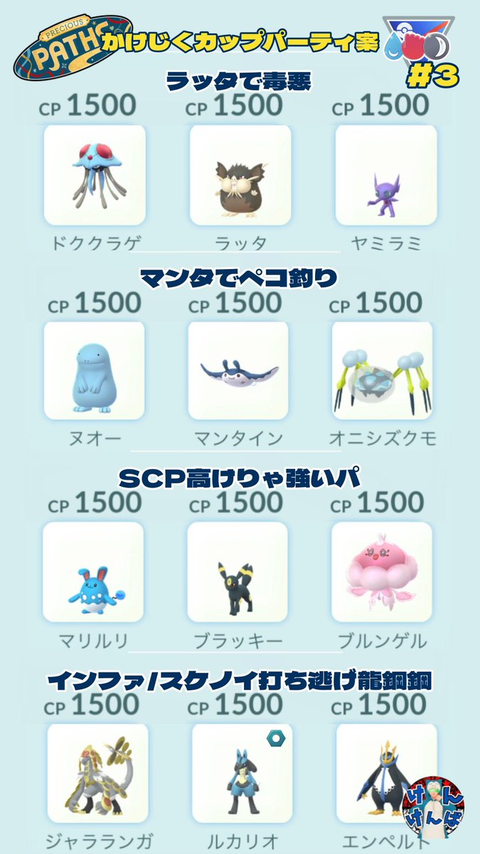 Kenkenpa5678's tweet photo. 今シーズン早くもリーグ切り替わり…
明後日からかけじくカップ📜
折角の調整シーズンなので色んなポケモン/パーティ使ってみましょう👍
パーティ構築や強化厳選の参考にどうぞ🙇♂️
#PokemonGO
#Scrollcup
#かけじくカップ https://t.co/eiWDoHT8Il
