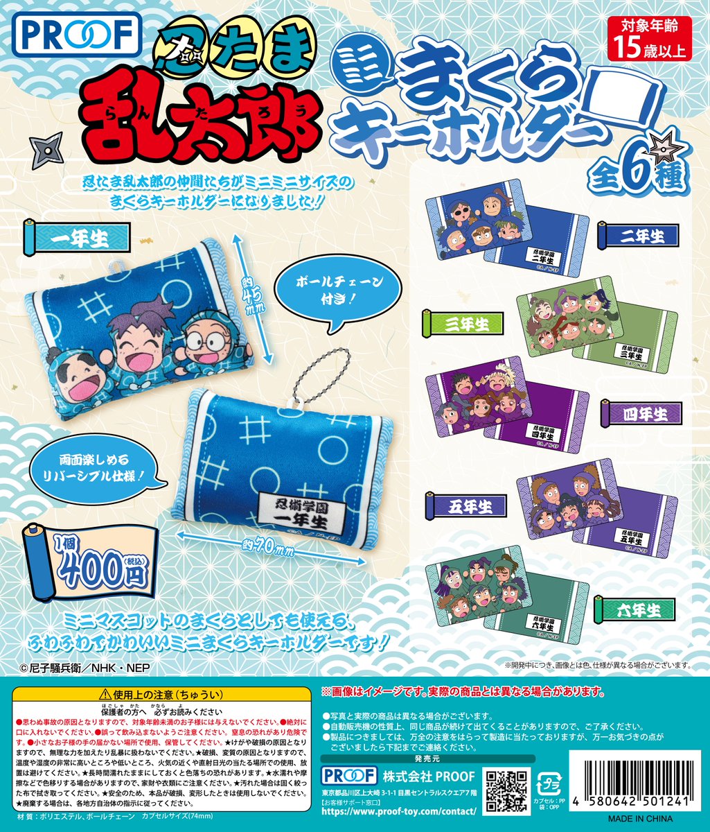 PROOFより『忍たま乱太郎』ミニミニまくらキーホルダーが2026年1月発売