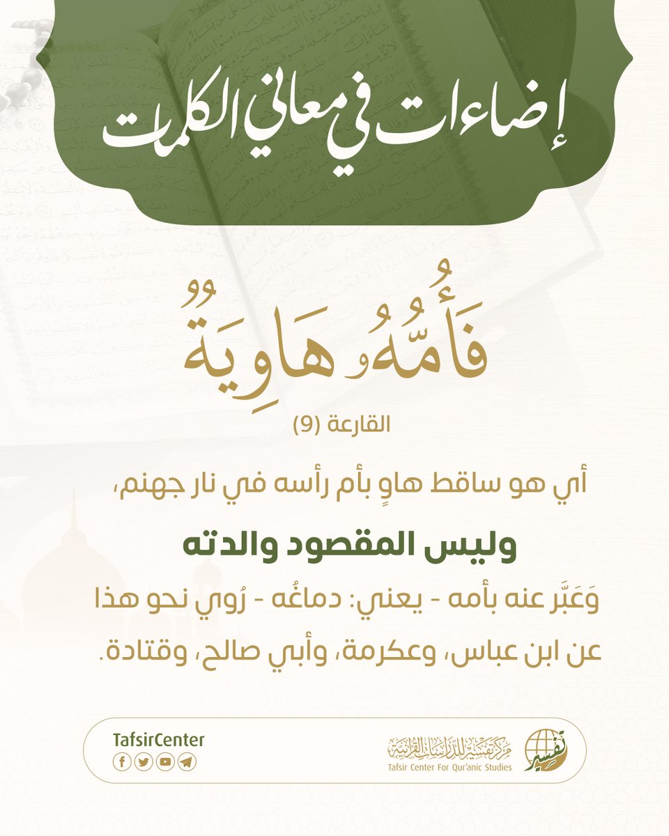 ﴿فَأُمُّهُ هَاوِيَةٌ﴾
ليست "أمه" هنا والدته، بل معناها دماغه؛ أي يسقط على أم رأسه في نار جهنم.
وهذا تفسير كبار الصحابة والعلماء.

اكتشف الأسرار الحقيقية لكلمات القرآن بسهولة من خلال تطبيق "سورة"
onelink.to/surahapp

#تفسير #سورة #معاني_القرآن