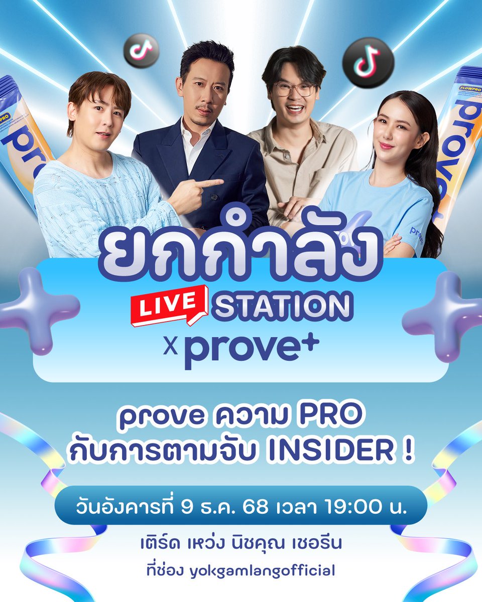 🔥 ยกกำลัง LIVE STATION x Prove+
หาให้เจอว่าใครคือ INSIDER ตัวจริง 🔥
Prove+ ขนโปรดี กับ ตวามสนุก มารวมไว้ในไลฟ์เดียว
พบกับ พี่เหว่ง , พี่เติร์ด ที่จะมาชวน นิชคุณ เเละ เชอรีน 
มามอบคววามสุขความสนุกความคุ้มที่ไลฟ์นี้
- ดีลพิเศษเฉพาะ LIVE เท่านั้น
- พร้อมของแจก Exclusive